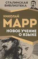 Новое учение о языке