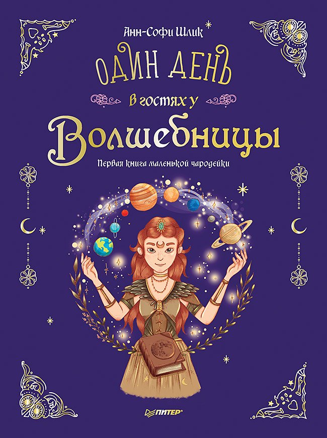 

Один день в гостях у волшебницы. Первая книга маленькой чародейки
