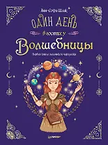 Один день в гостях у волшебницы. Первая книга маленькой чародейки