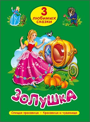 

ТРИ ЛЮБИМЫХ СКАЗКИ. ЗОЛУШКА