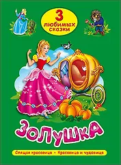 ТРИ ЛЮБИМЫХ СКАЗКИ. ЗОЛУШКА