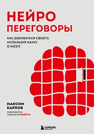 Нейропереговоры. Как добиваться своего, используя науку о мозге