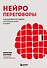 Нейропереговоры. Как добиваться своего, используя науку о мозге - 0