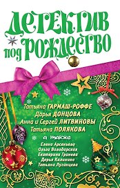 Детектив под Рождество : сборник рассказов.