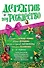 Детектив под Рождество : сборник рассказов. - 0