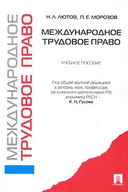 Международное трудовое право.Уч.пос.