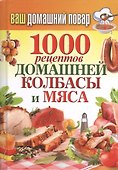 Ваш домашний повар. 1000 рецептов домашней колбасы и мяса - 0