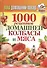 Ваш домашний повар. 1000 рецептов домашней колбасы и мяса - 0