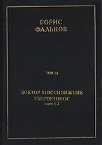 Полное собрание сочинений в 15 томах. Доктор миссионжник, ухогорлонос. Том 10. Книги 1-2