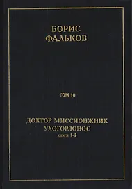 Полное собрание сочинений в 15 томах. Доктор миссионжник, ухогорлонос. Том 10. Книги 1-2