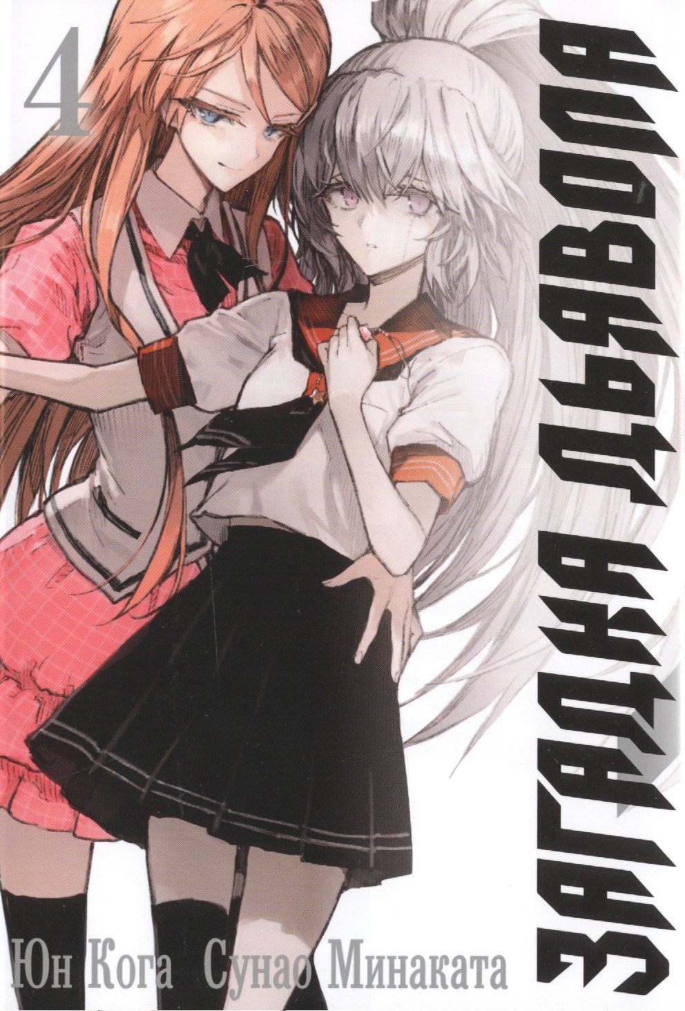 

Загадка дьявола. Том 4 (Akuma no Riddle / Загадка истории дьявола). Манга