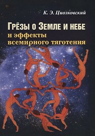Грезы о Земле и небе и эффекты всемирного тяготения