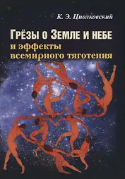 Грезы о Земле и небе и эффекты всемирного тяготения