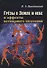 Грезы о Земле и небе и эффекты всемирного тяготения - 0