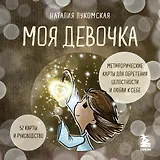 Моя девочка. Метафорические карты для обретения целостности и любви к себе (52 карты и руководство в коробке)