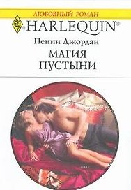 Магия пустыни (мягк) (Любовный роман 1820). Джордан П. (АСТ)