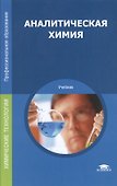 Аналитическая химия Учебник (10 изд) (ПО) Ищенко - 0
