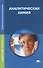 Аналитическая химия Учебник (10 изд) (ПО) Ищенко - 0