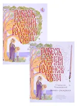 Повесть о Сергии Радонежском (комплект из 2-х книг)