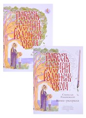 Повесть о Сергии Радонежском (комплект из 2-х книг)