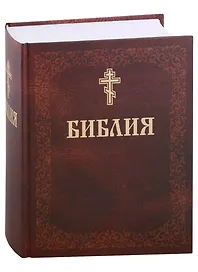Библия. Книги Священного писания Ветхого и Нового завета