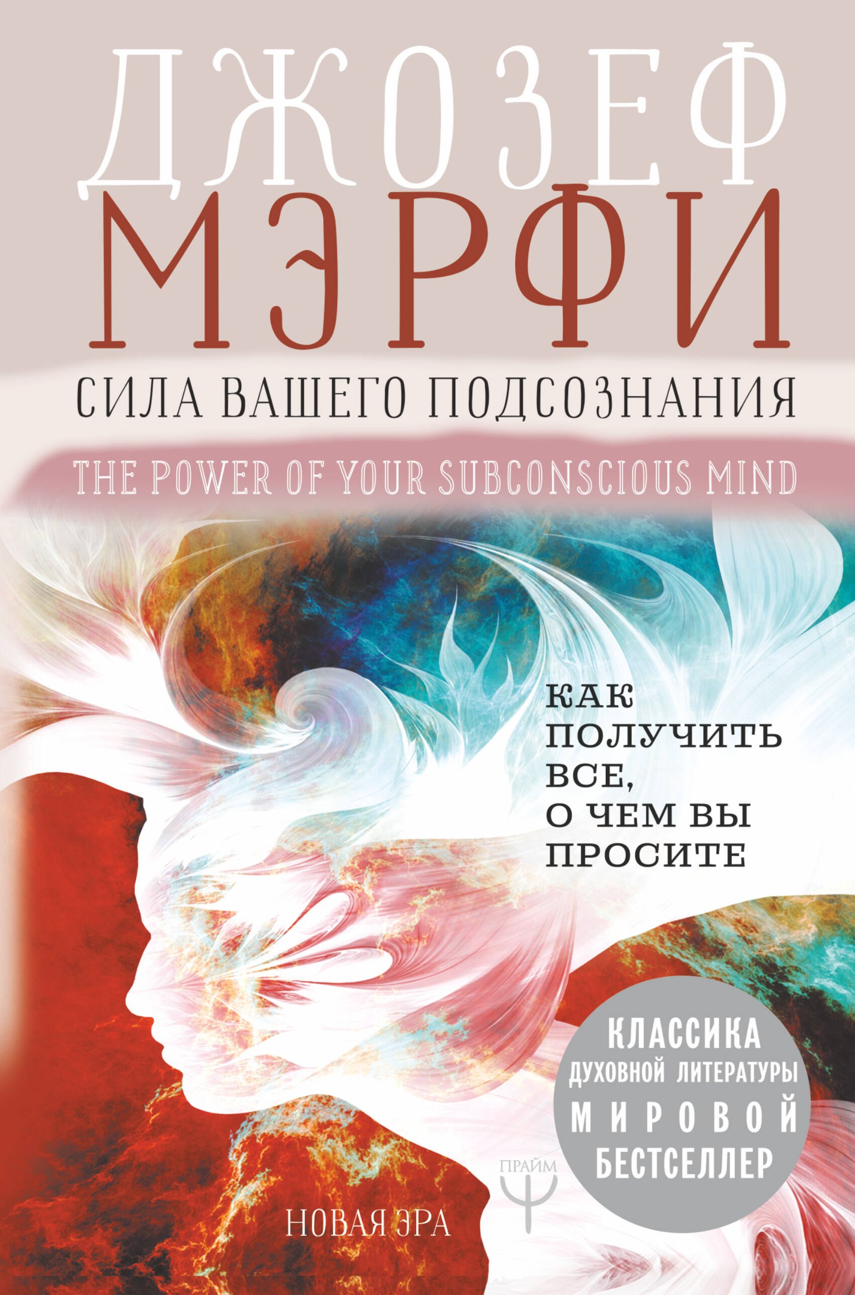 

Сила вашего подсознания. Как получить все, о чем вы просите
