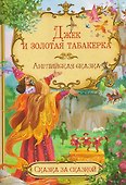 Джек и золотая табакерка. Английская сказка - 0