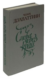 Слова через край
