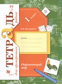 Окружающий мир 1 кл. Тетрадь № 2 для проверочных работ (2,3 изд) (мНШXXI) Виноградова (РУ) - 0