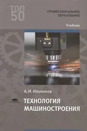 Технология машиностроения. Учебник