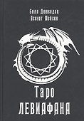 Таро Левиафана - 0