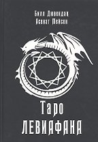 Таро Левиафана