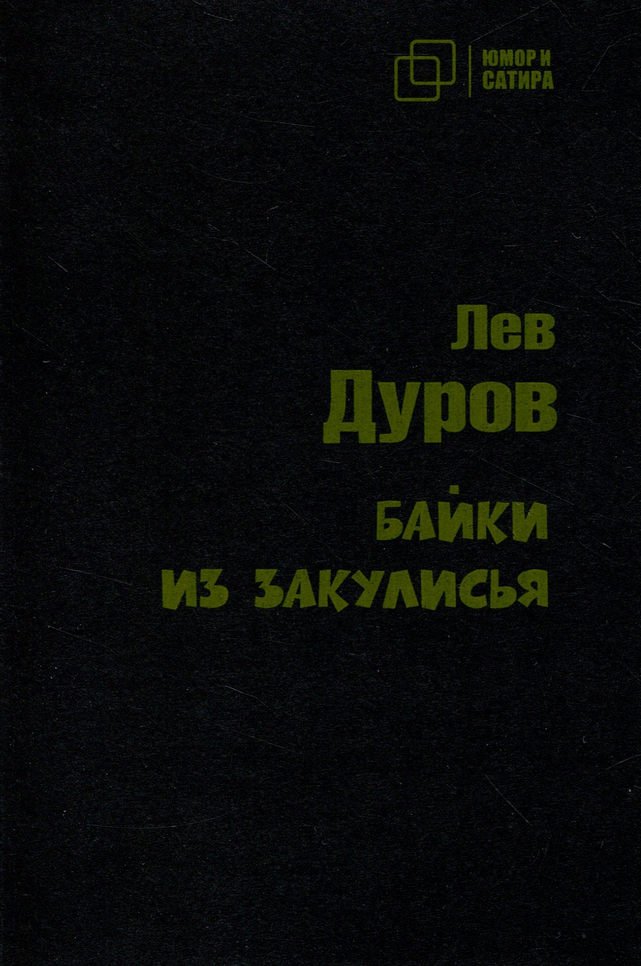

Байки из закулисья