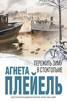 Пережить зиму в Стокгольме