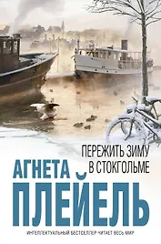 Пережить зиму в Стокгольме