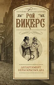 Департамент нераскрытых дел : сборник