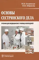 Основы сестринского дела : учебник