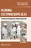 Основы сестринского дела : учебник - 0