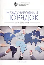 Международный порядок: учеб.пособие