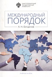 Международный порядок: учеб.пособие
