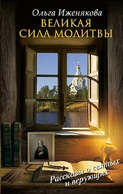 НесвятыеCвятые Великая сила молитвы
