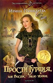ПростиТурция, или Восток – дело темное.