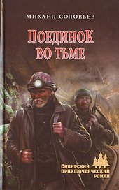 Поединок во тьме: роман