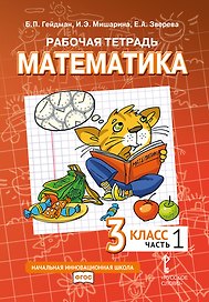 Рабочая тетрадь к учебному пособию Б.П. Гейдмана, И.Э. Мишариной, Е.А. Зверевой «Математика» для 3 класса общеобразовательных организаций: в 4 частях. Часть 1