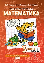 Рабочая тетрадь к учебному пособию Б.П. Гейдмана, И.Э. Мишариной, Е.А. Зверевой «Математика» для 3 класса общеобразовательных организаций: в 4 частях. Часть 1