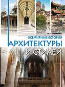 Всемирная история архитектуры и стилей - 0