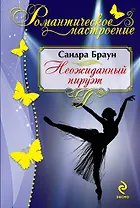 Неожиданный пируэт