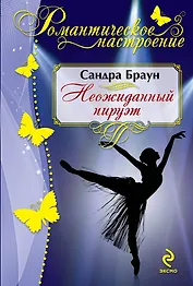 Неожиданный пируэт