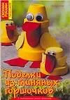 Поделки из глиняных горшочков