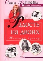 Радость на двоих